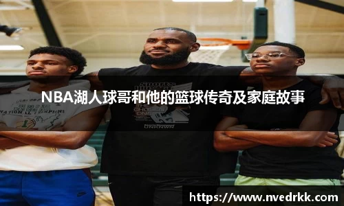 NBA湖人球哥和他的篮球传奇及家庭故事