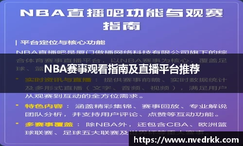 NBA赛事观看指南及直播平台推荐
