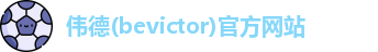韦德体育bevictor